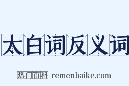 太白词反义词是什么意思的图片